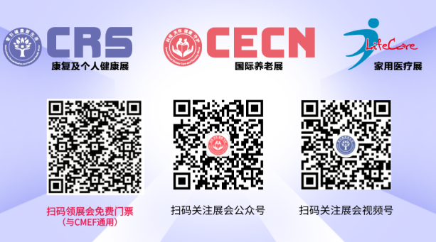 提前领！CRS、CECN国际康复养老展&CMEF参观门票火热发放中(图5)